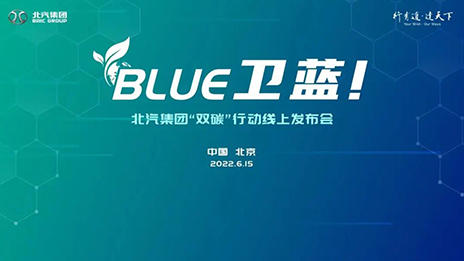 北汽集團(tuán)發(fā)布“BLUE衛(wèi)藍(lán)計(jì)劃”：2050年實(shí)現(xiàn)產(chǎn)品全面脫碳